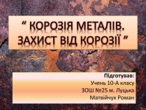 Презентація на тему «Корозія металів» (варіант 3)