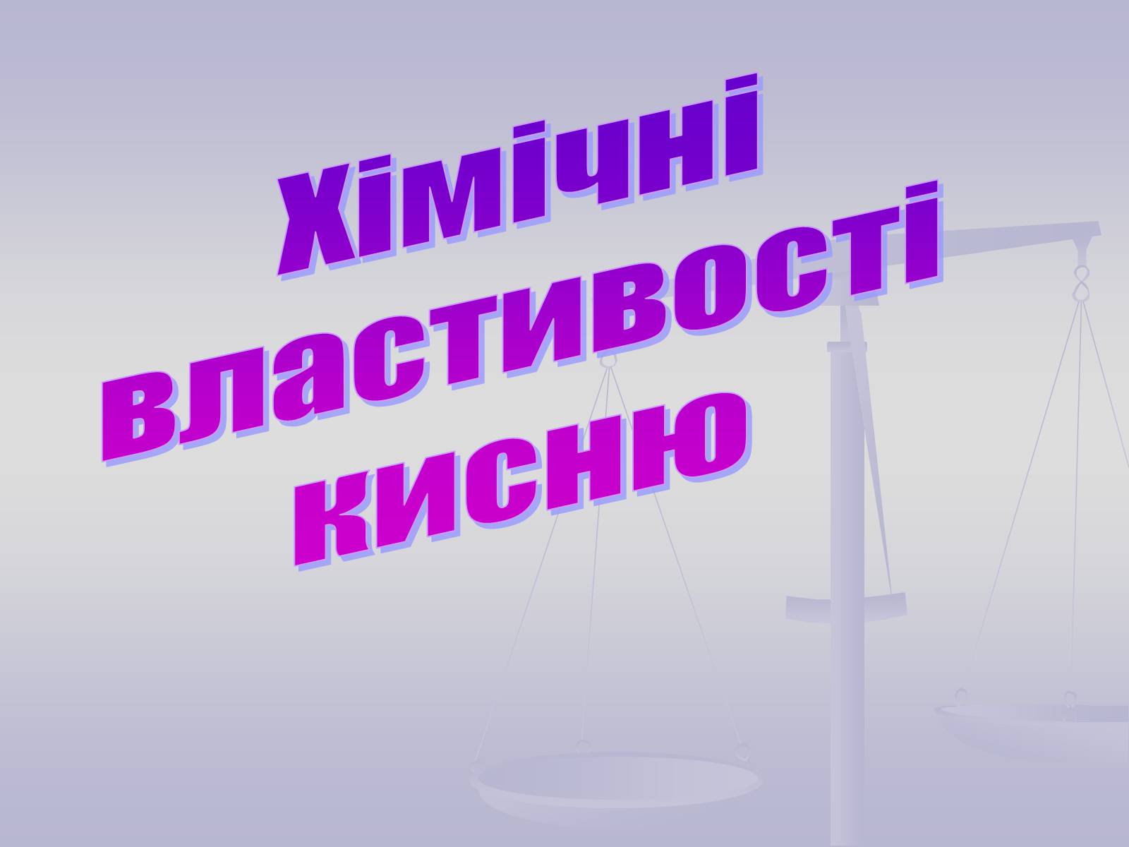 Презентація на тему «Хімічні властивості кисню» - Слайд #1