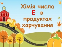 Презентація на тему «Хімія числа Е в продуктах харчування»