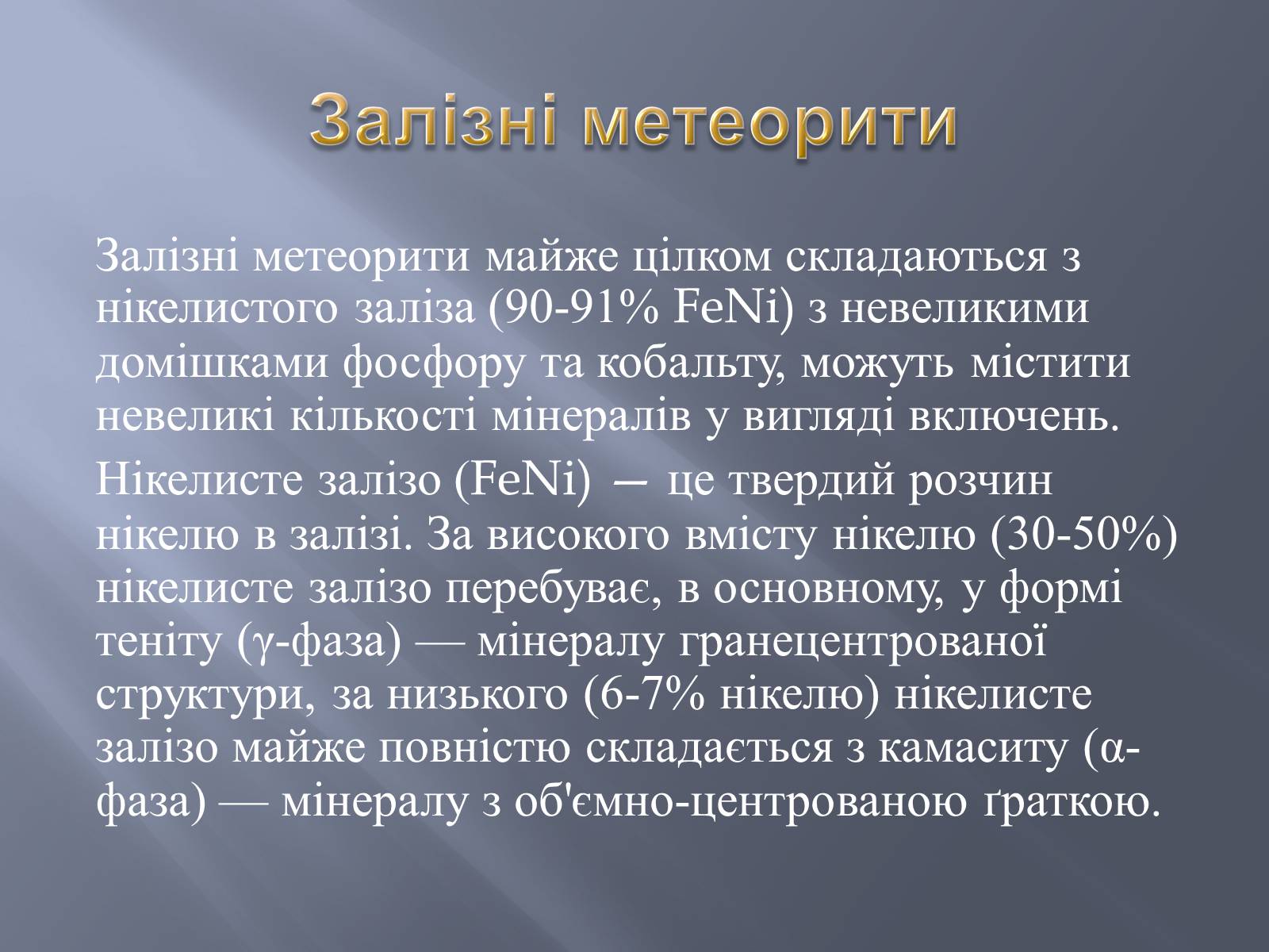 Презентація на тему «Метеорити» (варіант 2) - Слайд #11