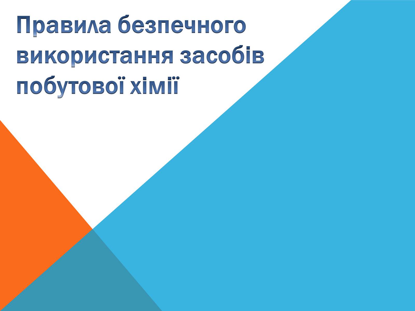 Презентація на тему «Правила безпечного використання засобів побутової хімії» (варіант 2) - Слайд #1