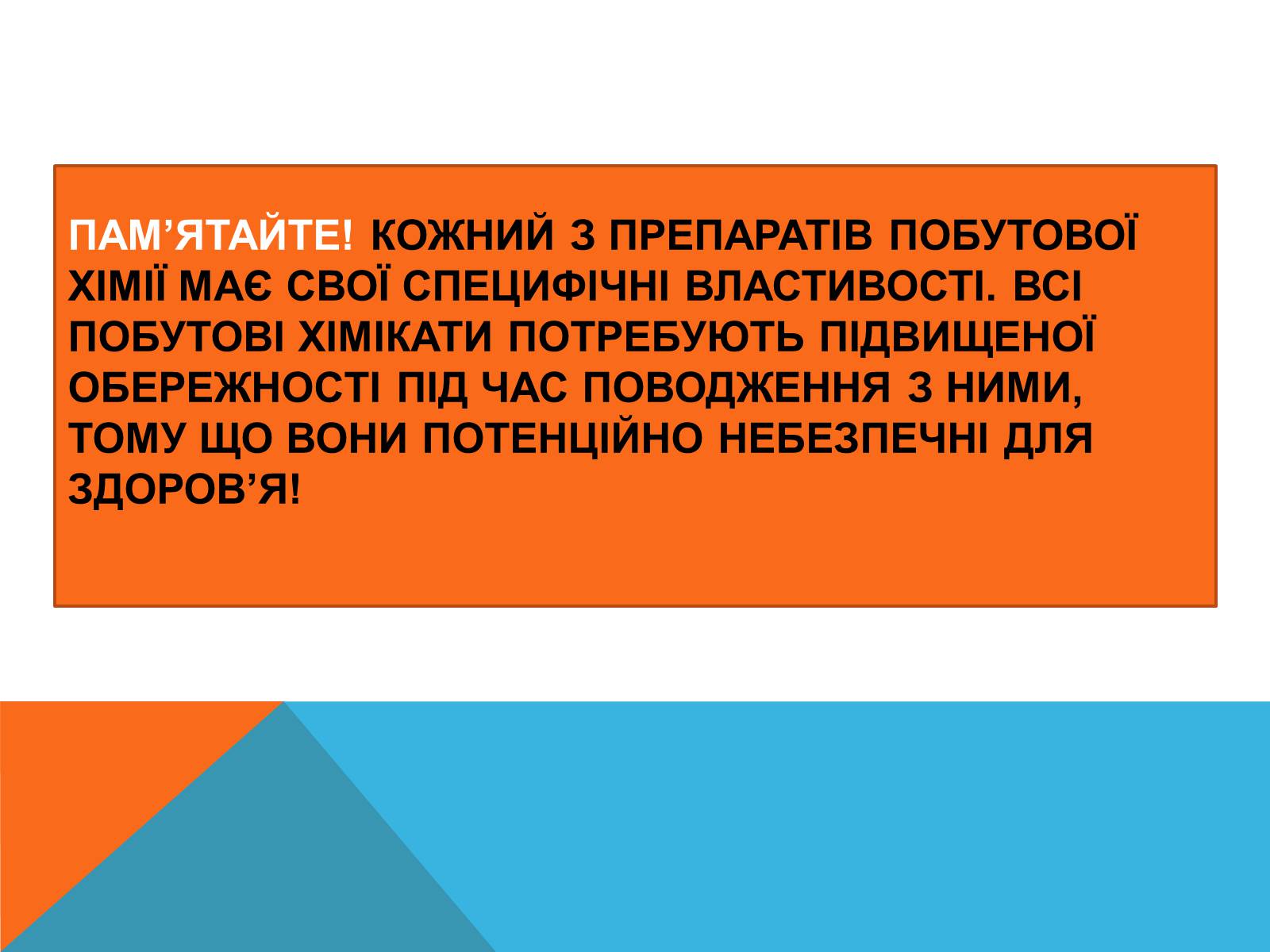 Презентація на тему «Правила безпечного використання засобів побутової хімії» (варіант 2) - Слайд #13