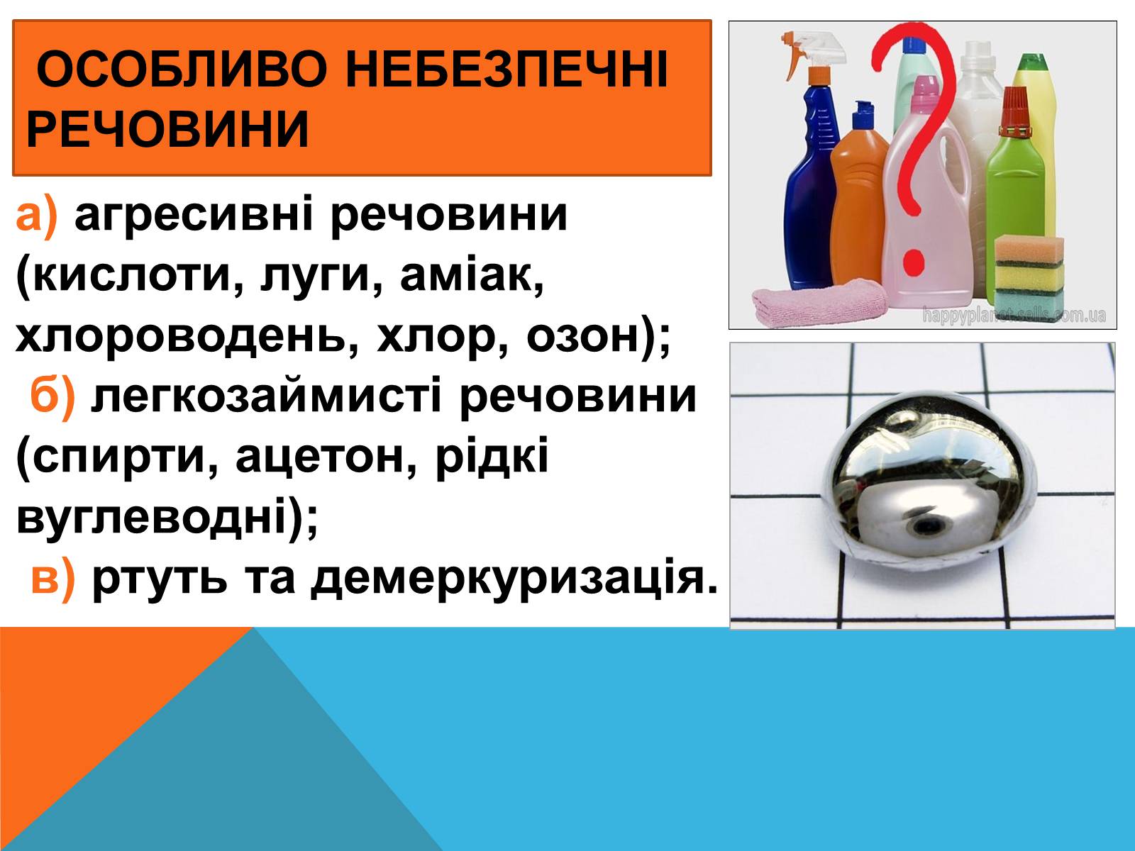 Презентація на тему «Правила безпечного використання засобів побутової хімії» (варіант 2) - Слайд #5