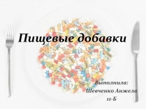 Презентація на тему «Пищевые добавки» (варіант 1)