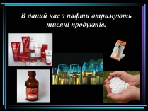 Презентація на тему «Застосування нафти»