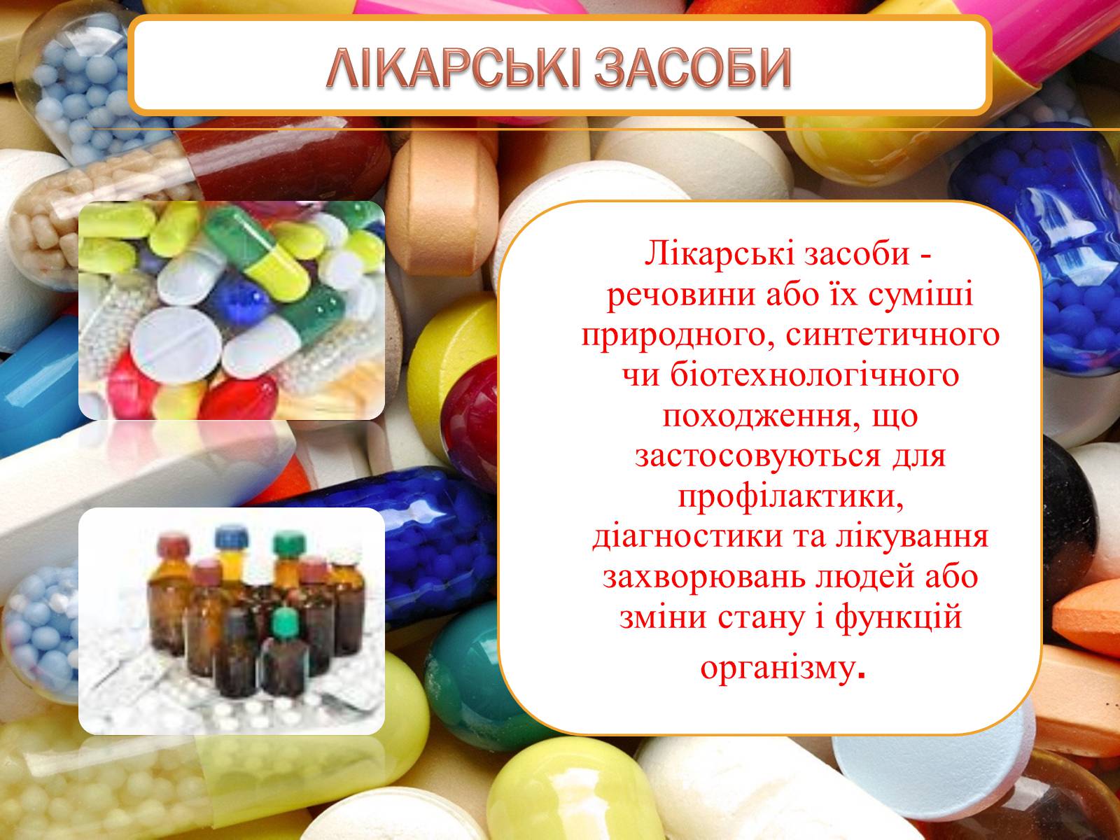 Презентація на тему «Синтетичні лікарські засоби» (варіант 1) - Слайд #2