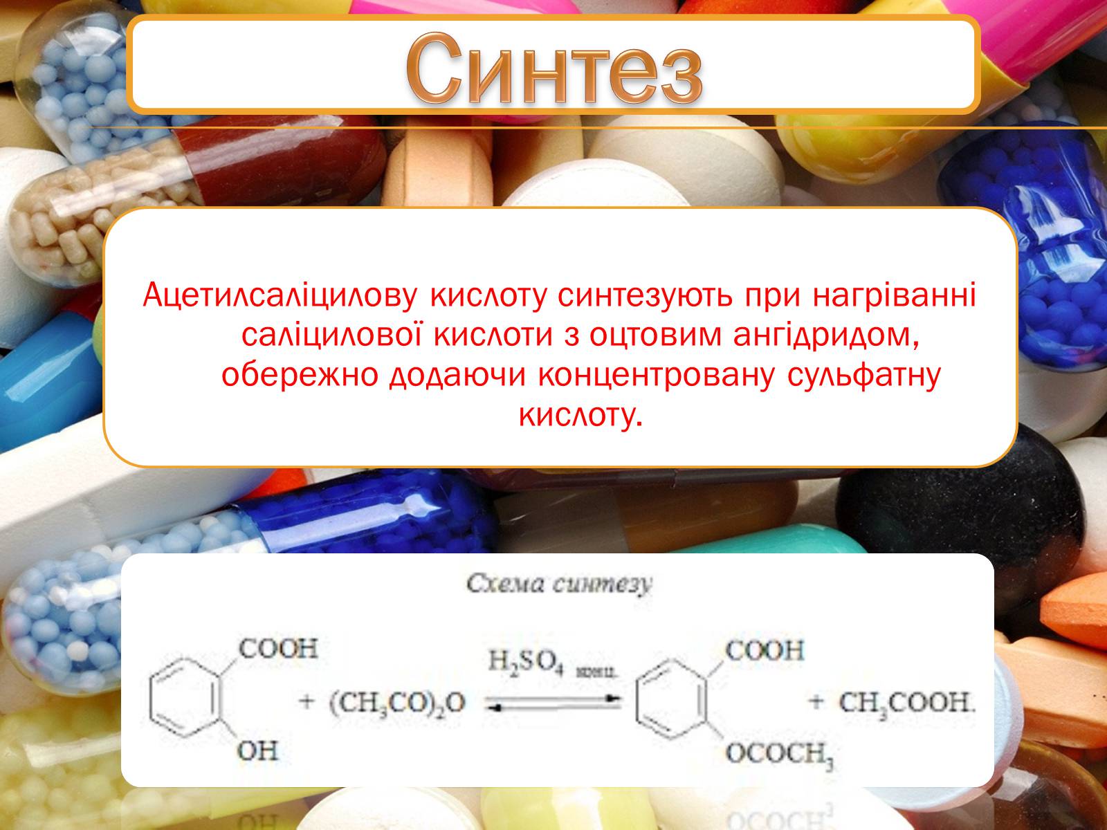 Презентація на тему «Синтетичні лікарські засоби» (варіант 1) - Слайд #7