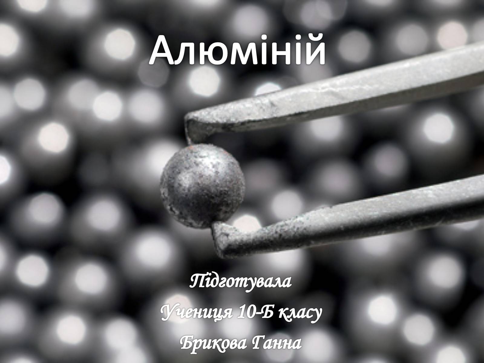 Презентація на тему «Алюміній» (варіант 2) - Слайд #1