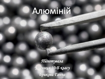 Презентація на тему «Алюміній» (варіант 2)