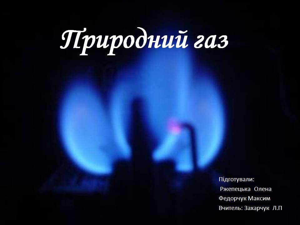 Презентація на тему «Природний газ» (варіант 9) - Слайд #1