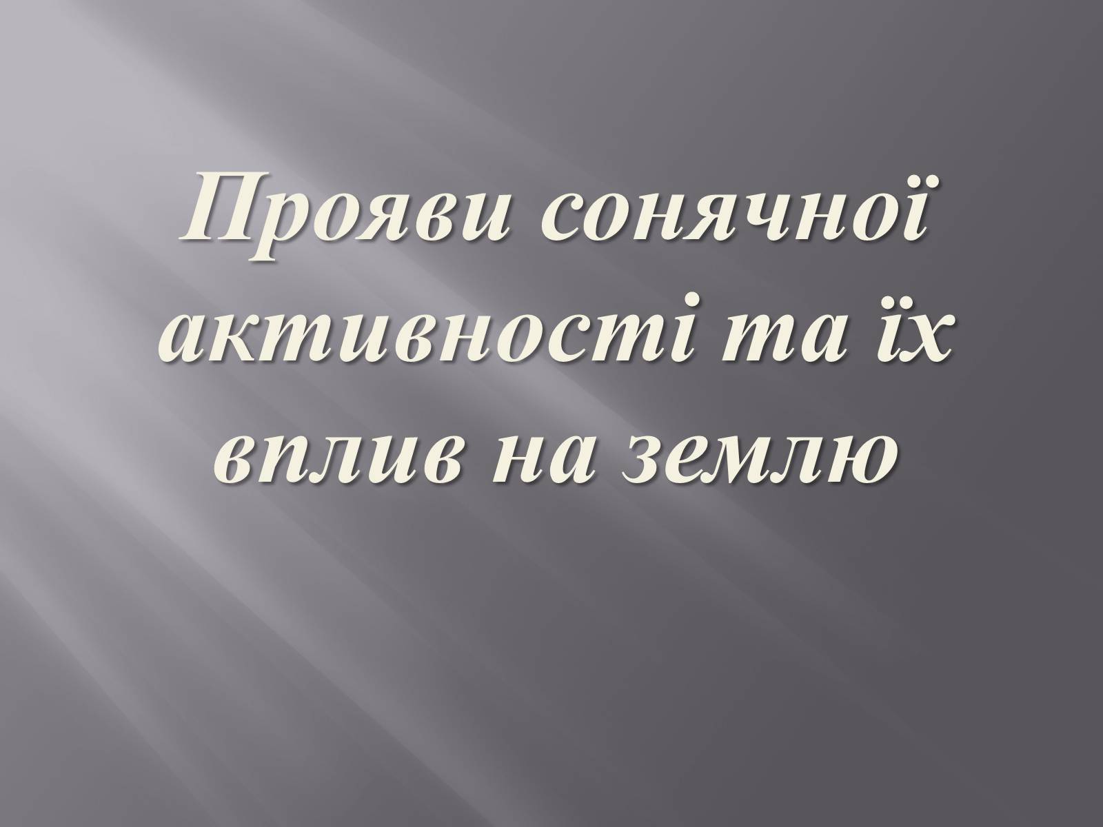 Презентація на тему «Прояви сонячної активності та їх вплив на землю» (варіант 2) - Слайд #1