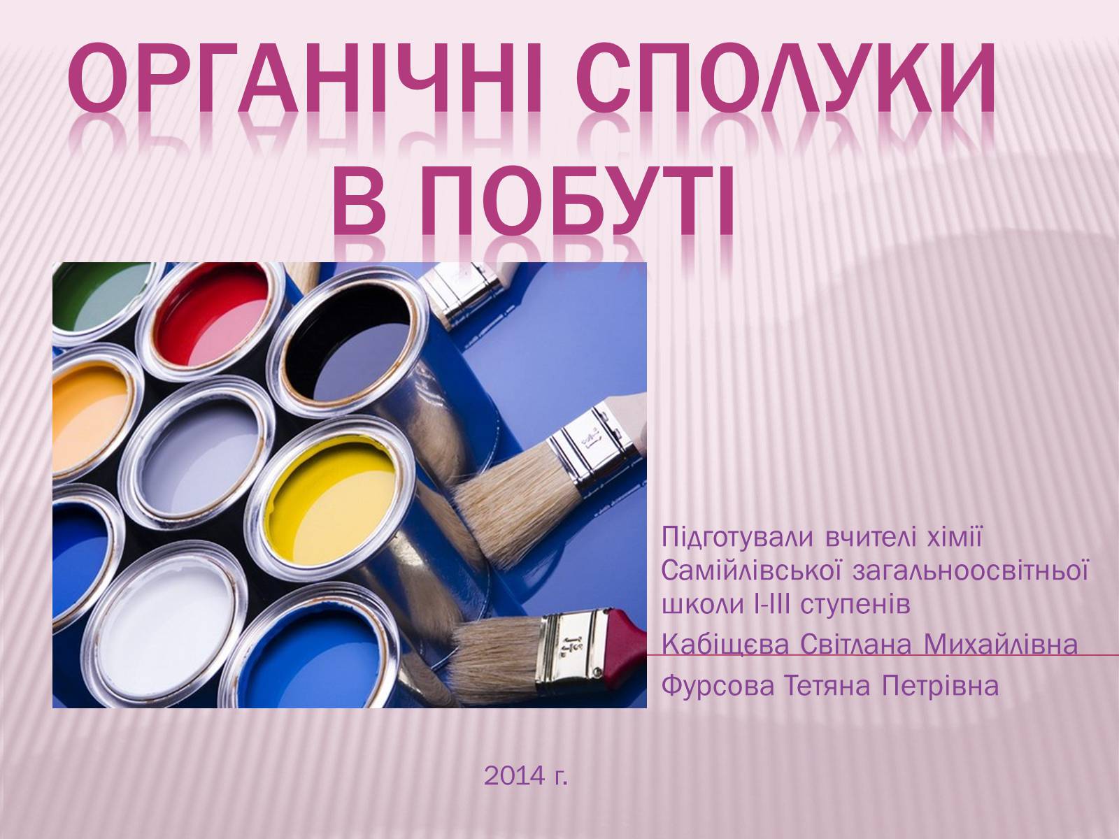 Презентація на тему «Органічні сполуки в побуті» (варіант 2) - Слайд #1