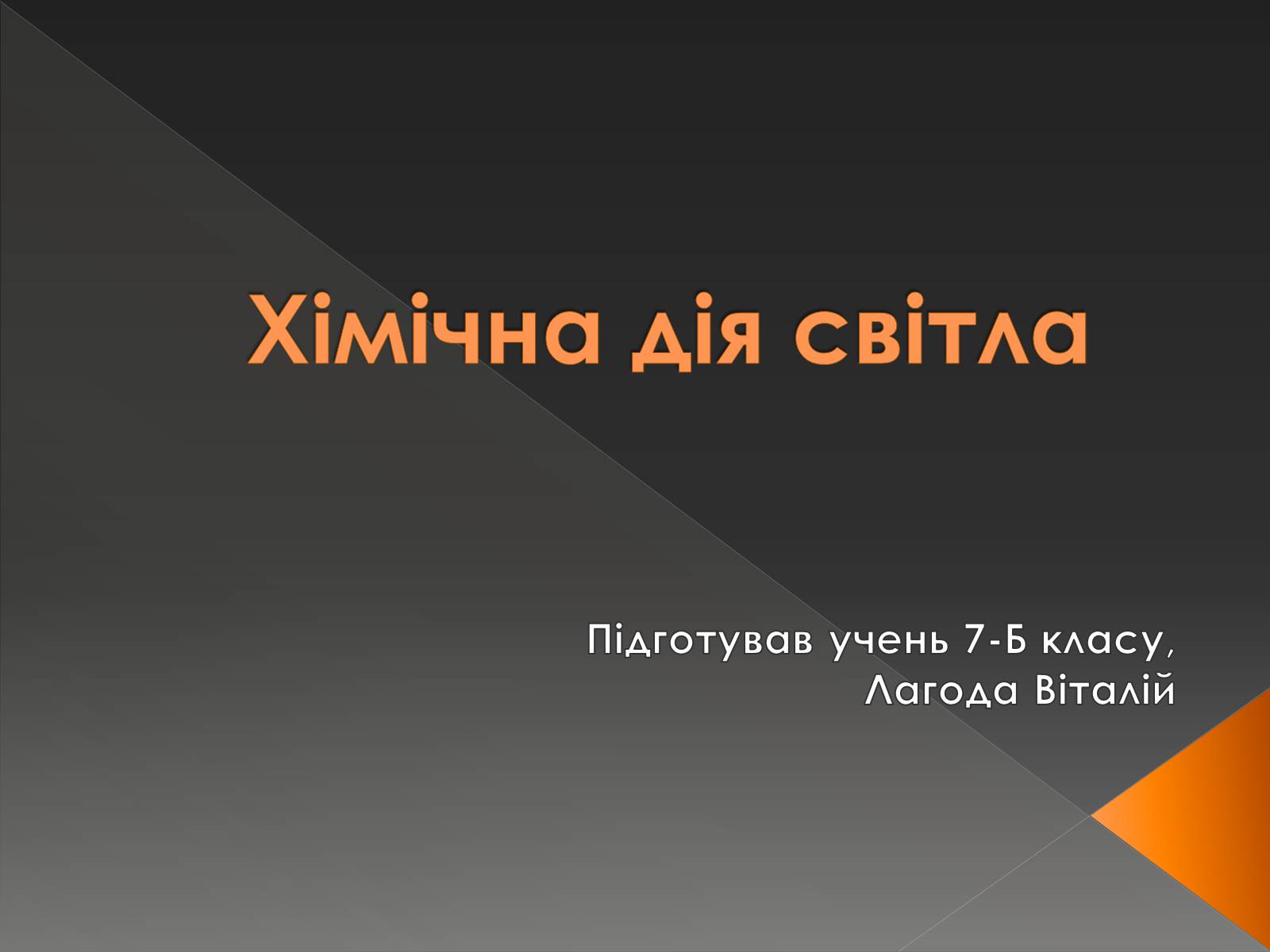 Презентація на тему «Хімічна дія світла» - Слайд #1