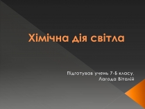 Презентація на тему «Хімічна дія світла»