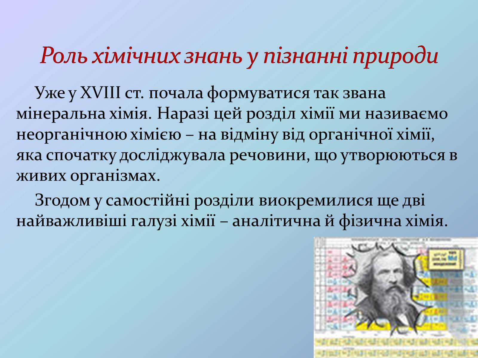 Презентація на тему «Місце хімії серед наук про природу» (варіант 3) - Слайд #10