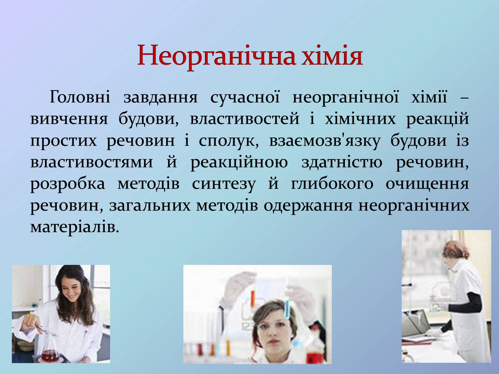 Презентація на тему «Місце хімії серед наук про природу» (варіант 3) - Слайд #11