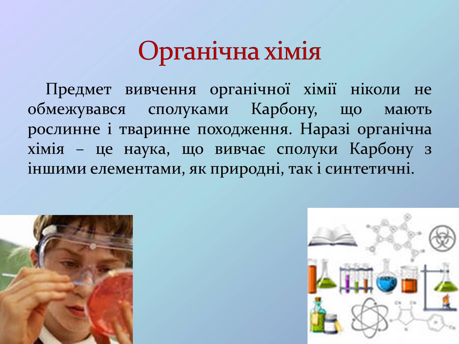 Презентація на тему «Місце хімії серед наук про природу» (варіант 3) - Слайд #12