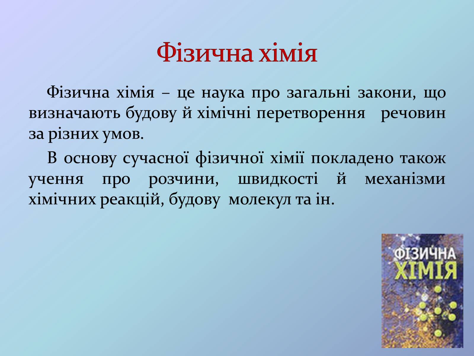 Презентація на тему «Місце хімії серед наук про природу» (варіант 3) - Слайд #15