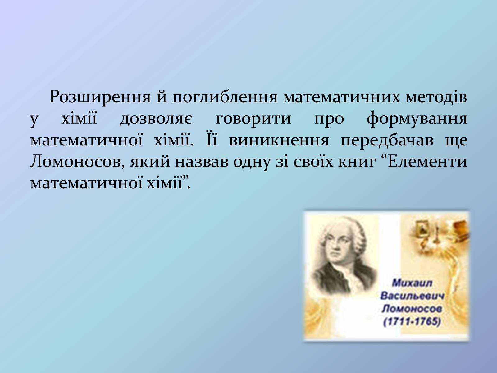 Презентація на тему «Місце хімії серед наук про природу» (варіант 3) - Слайд #16