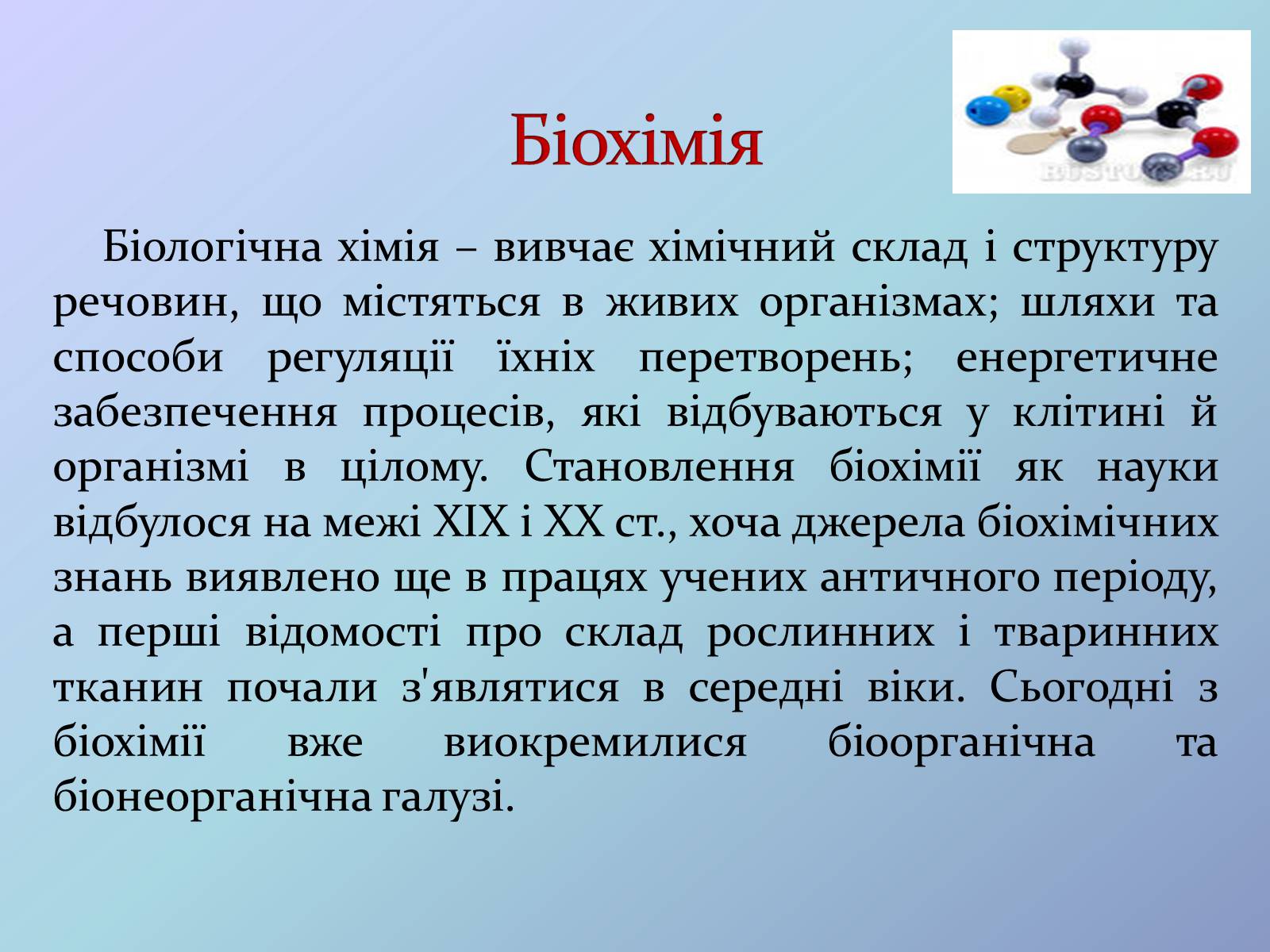 Презентація на тему «Місце хімії серед наук про природу» (варіант 3) - Слайд #17