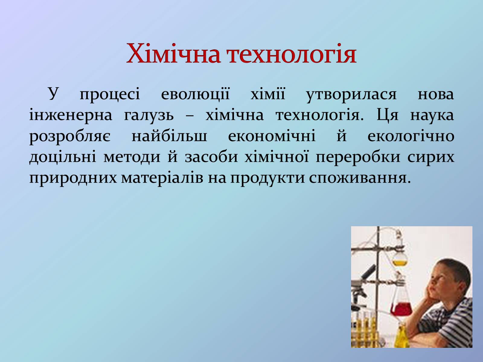 Презентація на тему «Місце хімії серед наук про природу» (варіант 3) - Слайд #18