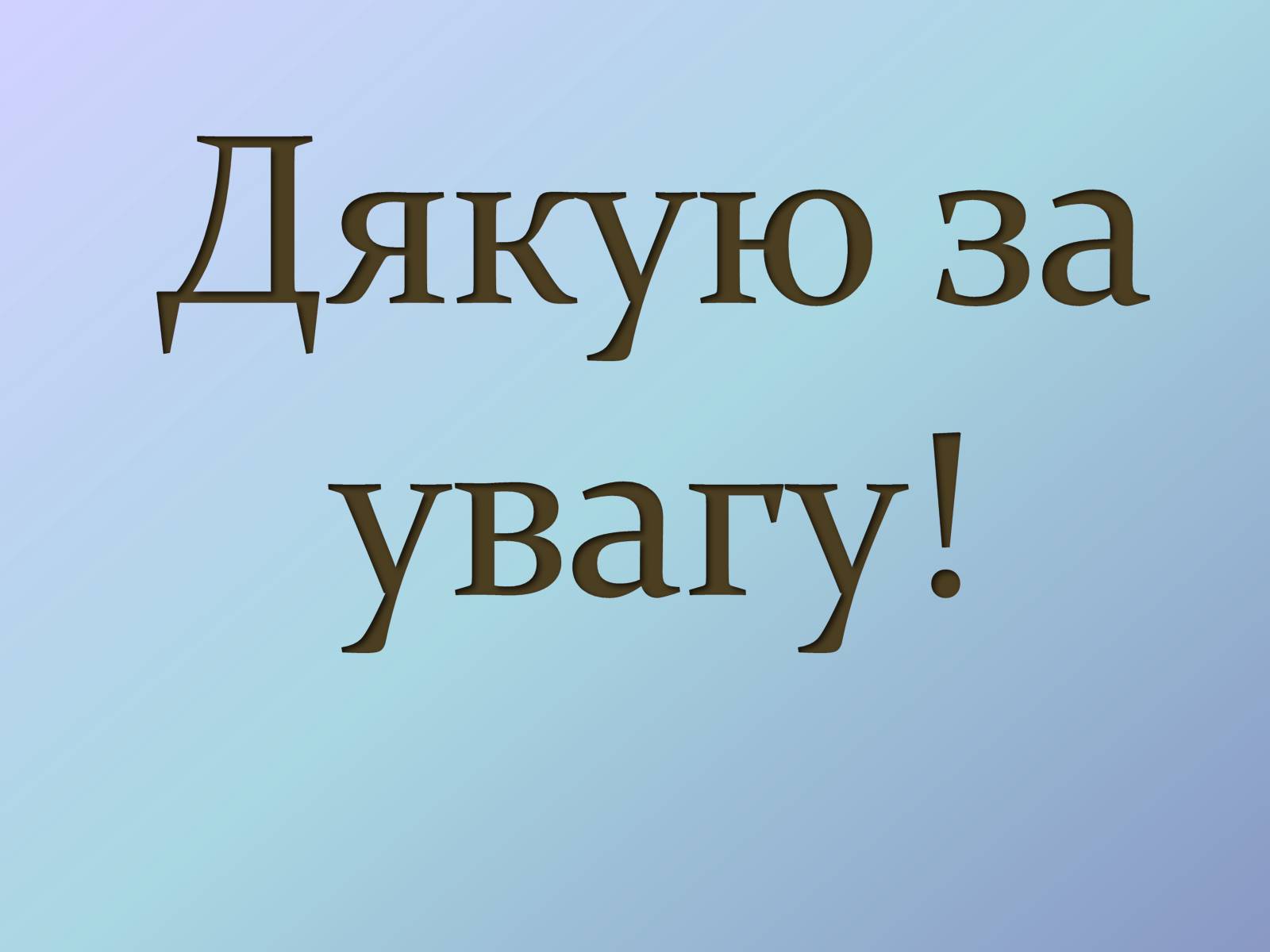 Презентація на тему «Місце хімії серед наук про природу» (варіант 3) - Слайд #19