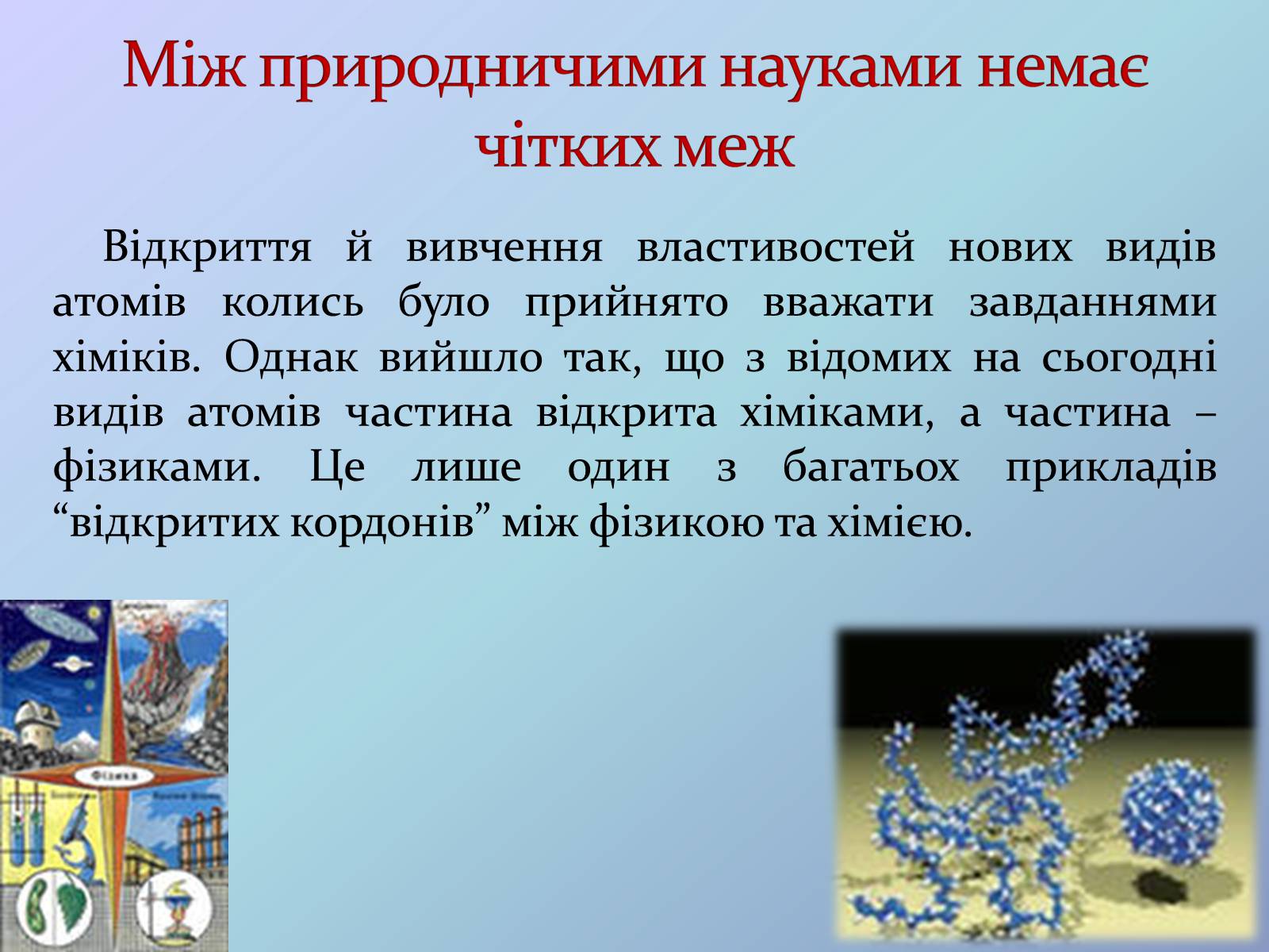 Презентація на тему «Місце хімії серед наук про природу» (варіант 3) - Слайд #4