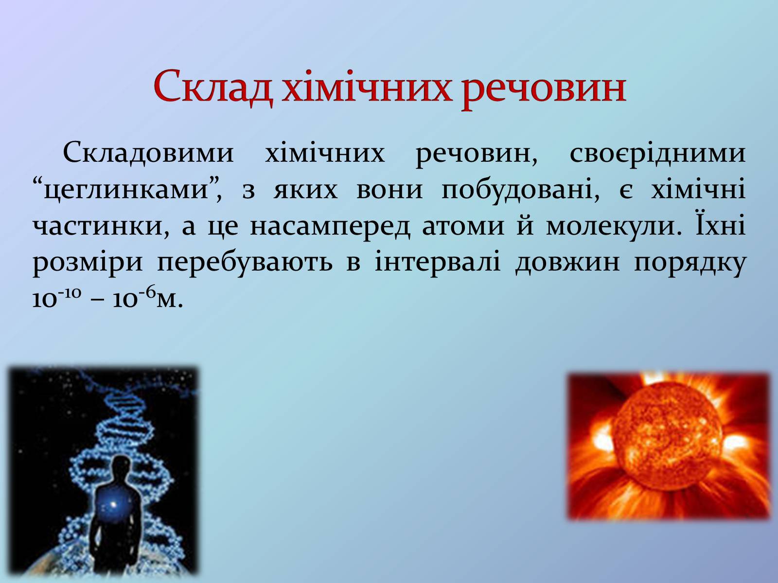 Презентація на тему «Місце хімії серед наук про природу» (варіант 3) - Слайд #6