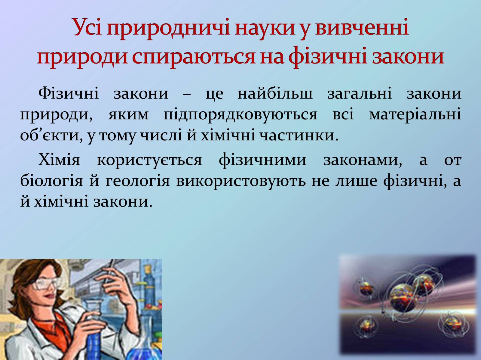 Презентація на тему «Місце хімії серед наук про природу» (варіант 3) - Слайд #8