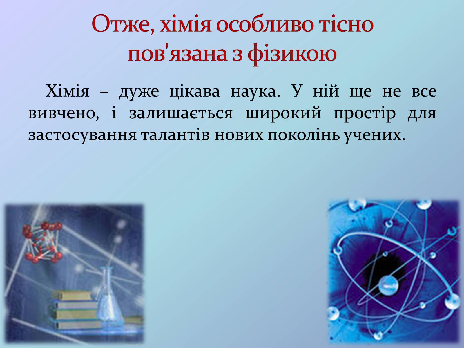 Презентація на тему «Місце хімії серед наук про природу» (варіант 3) - Слайд #9