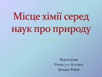 Презентація на тему «Місце хімії серед наук про природу» (варіант 3)