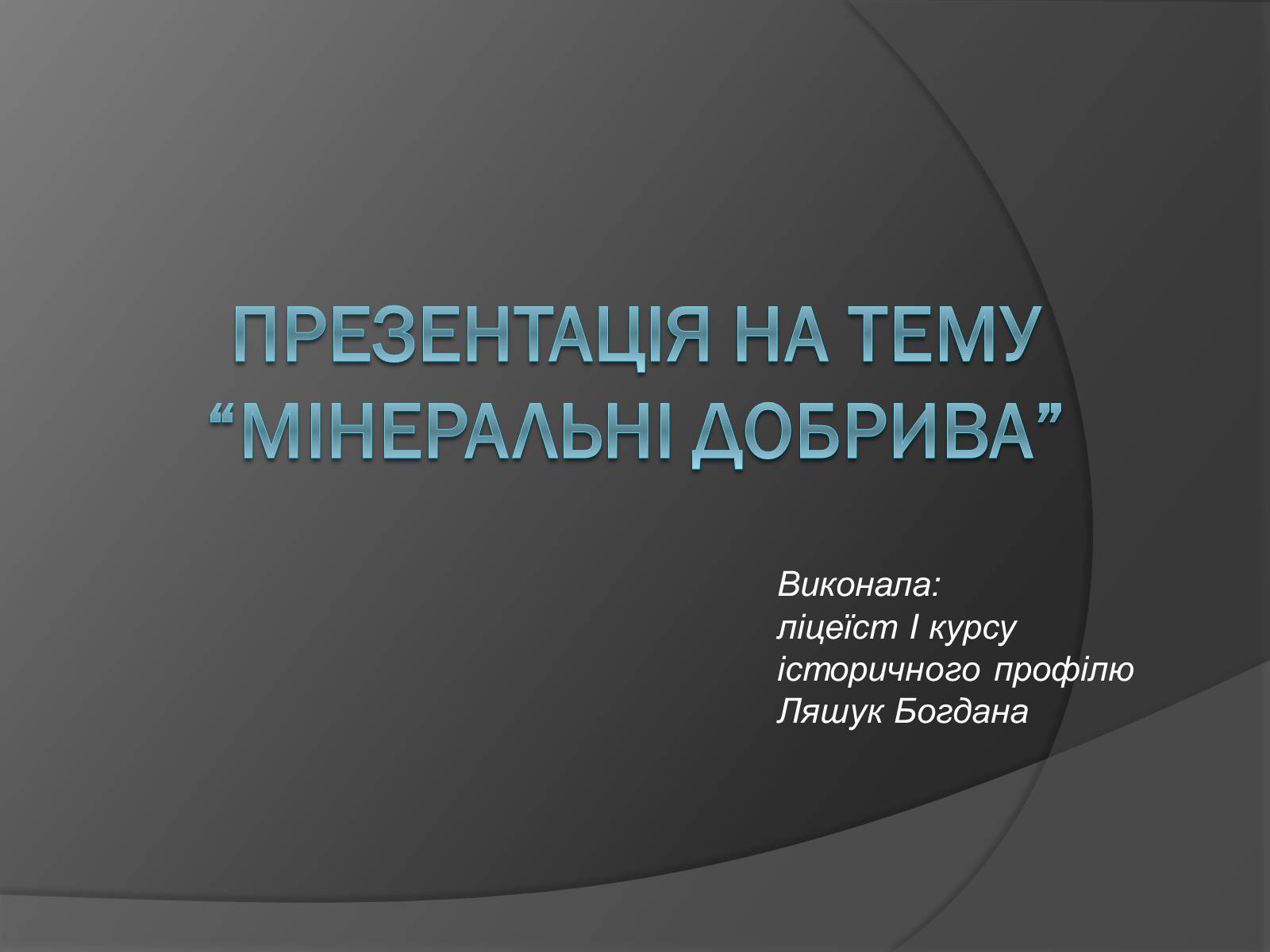 Презентація на тему «Мінеральні добрива» (варіант 10) - Слайд #1