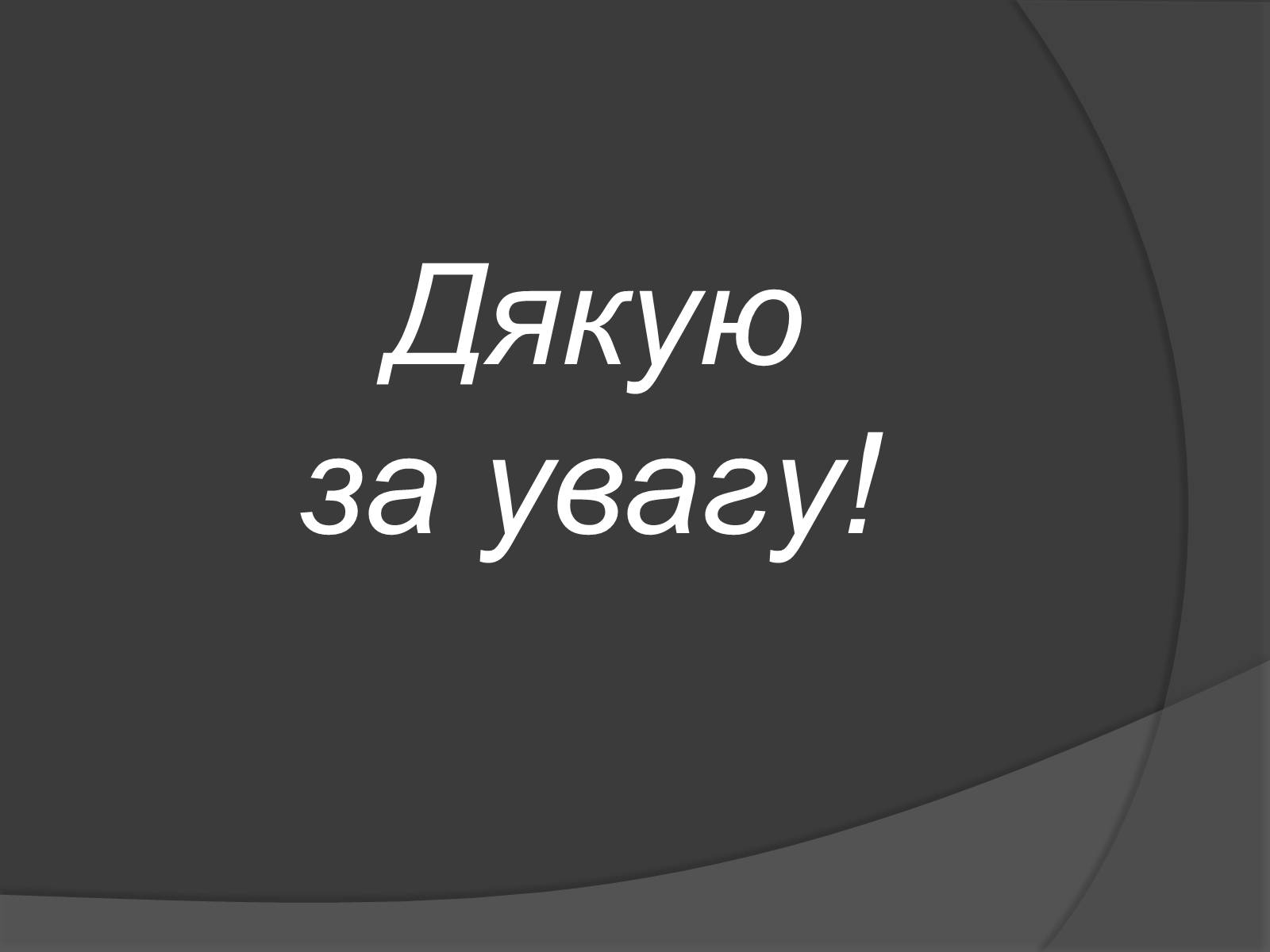 Презентація на тему «Мінеральні добрива» (варіант 10) - Слайд #11