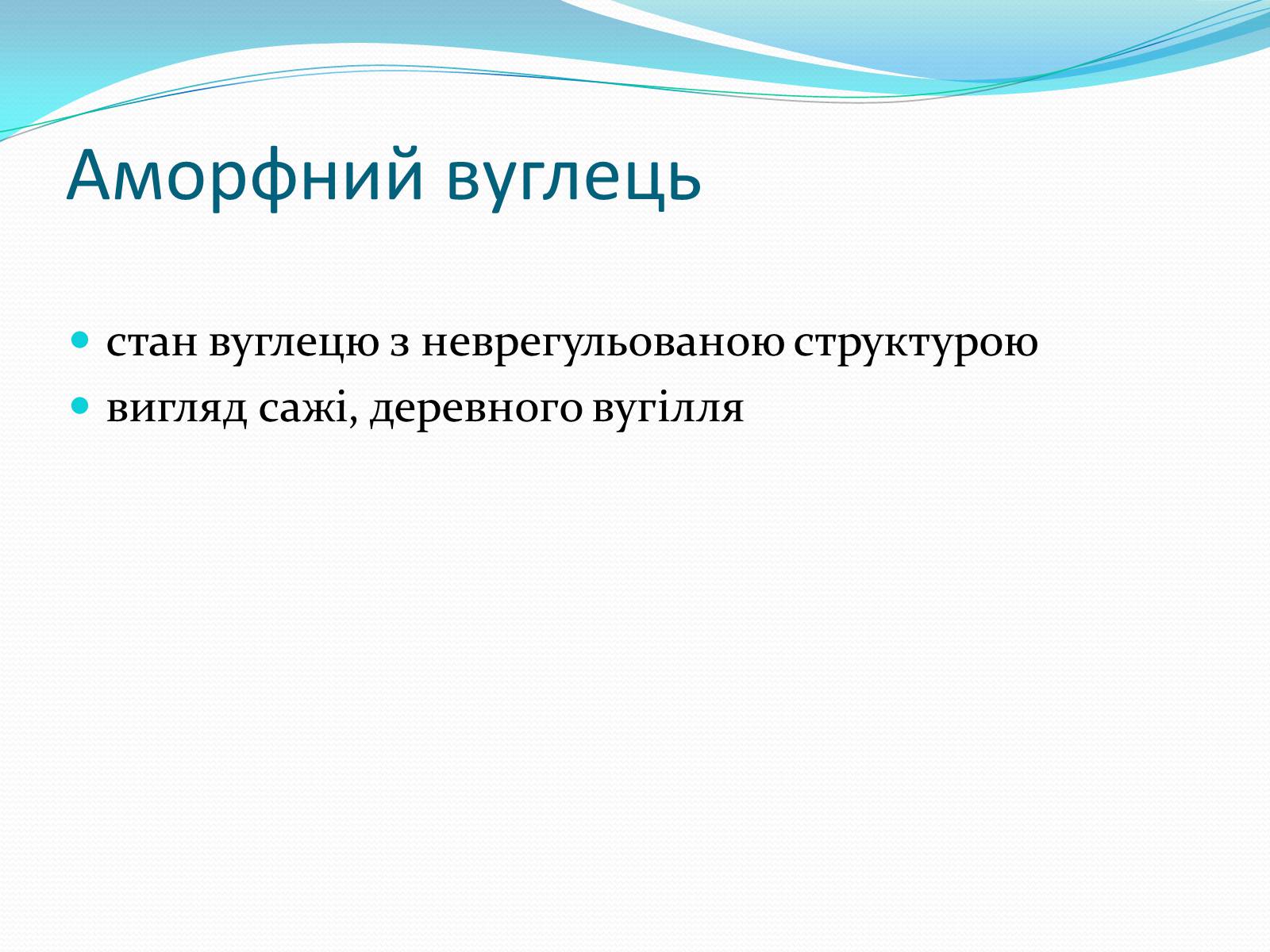 Презентація на тему «Алотропні модифікації карбону» (варіант 2) - Слайд #10