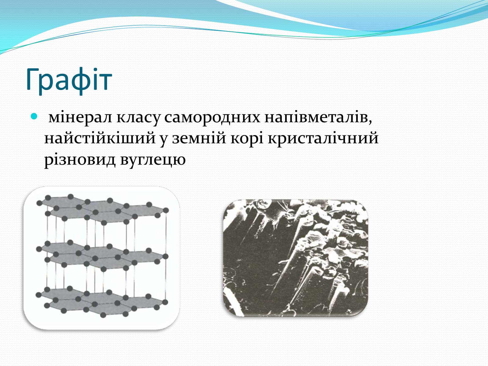 Презентація на тему «Алотропні модифікації карбону» (варіант 2) - Слайд #5