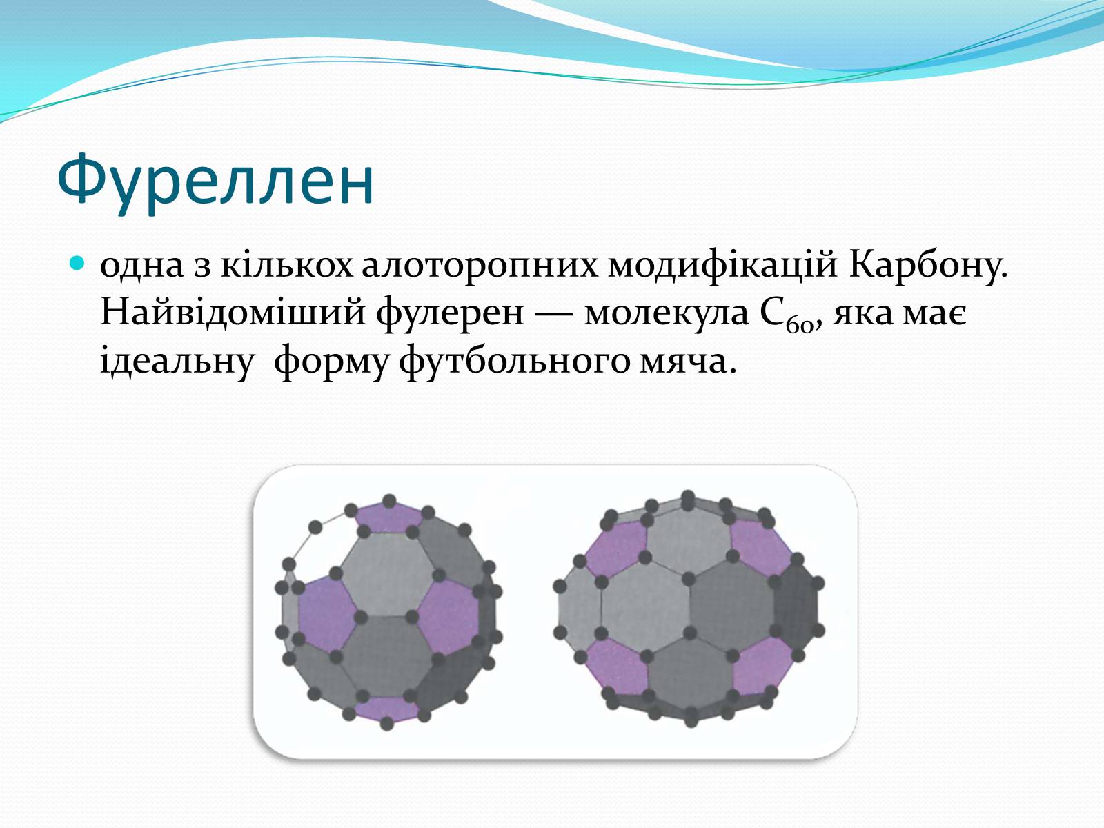 Презентація на тему «Алотропні модифікації карбону» (варіант 2) - Слайд #6