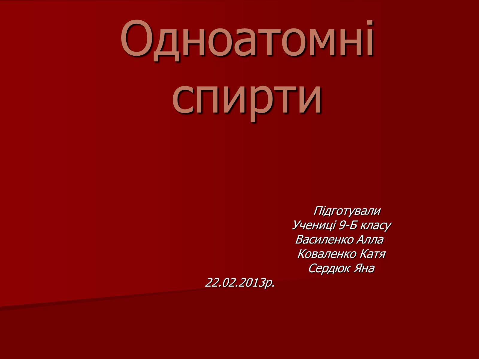 Презентація на тему «Одноатомні спирти» - Слайд #1