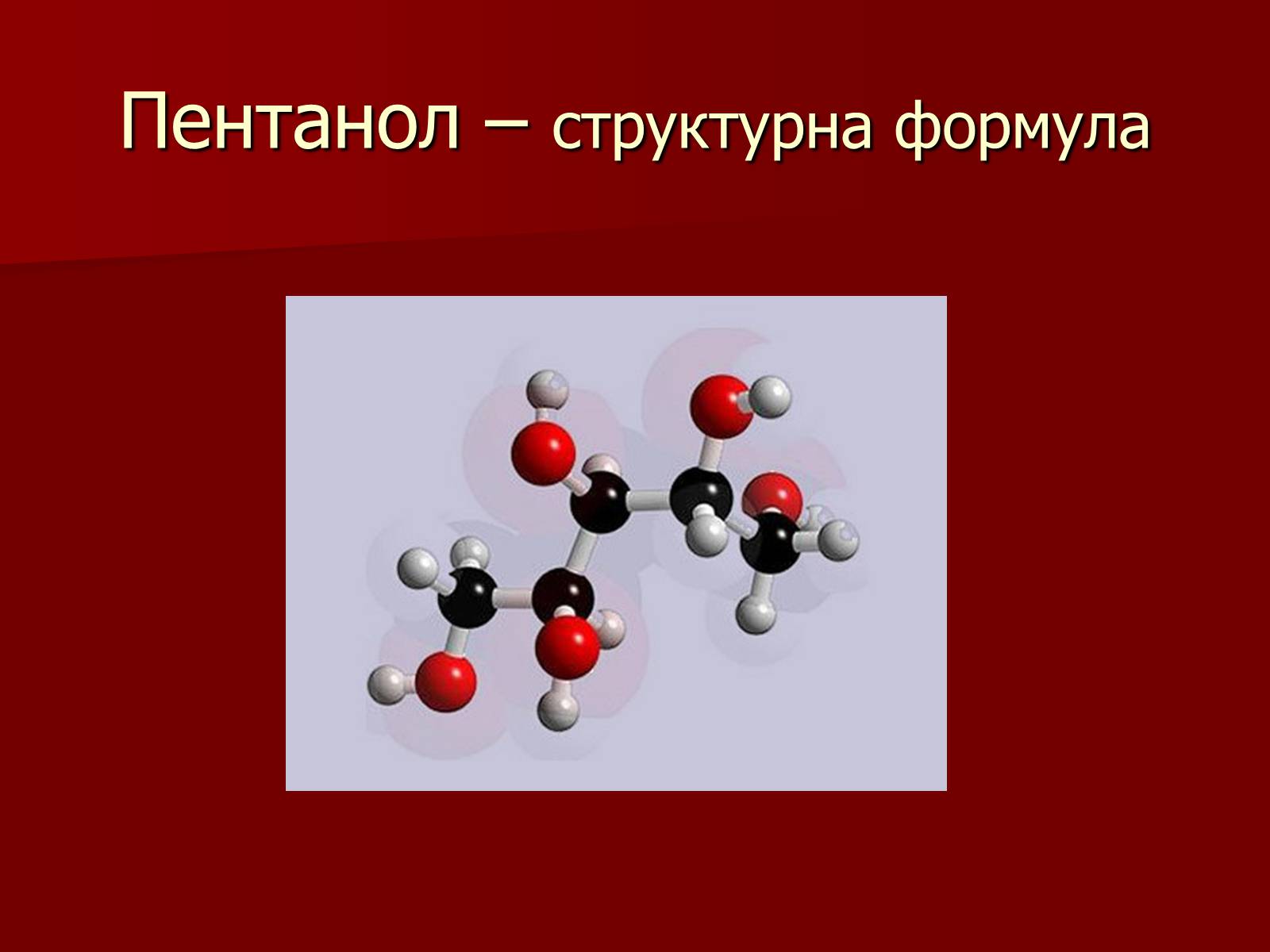 Пентанол 1 формула. Пентанол структурная формула. Пентанол молекулярная формула.