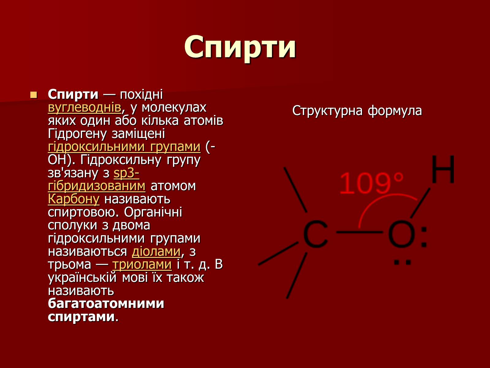 Презентація на тему «Одноатомні спирти» - Слайд #2