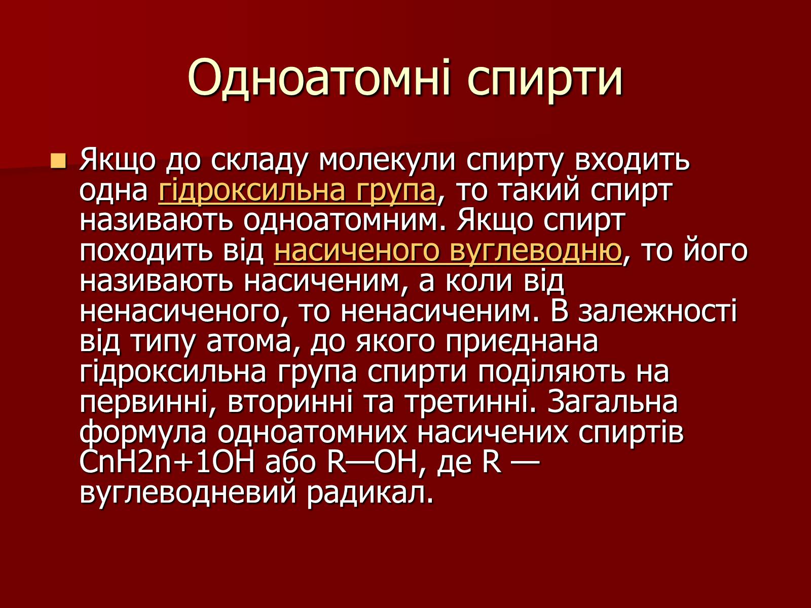 Презентація на тему «Одноатомні спирти» - Слайд #3