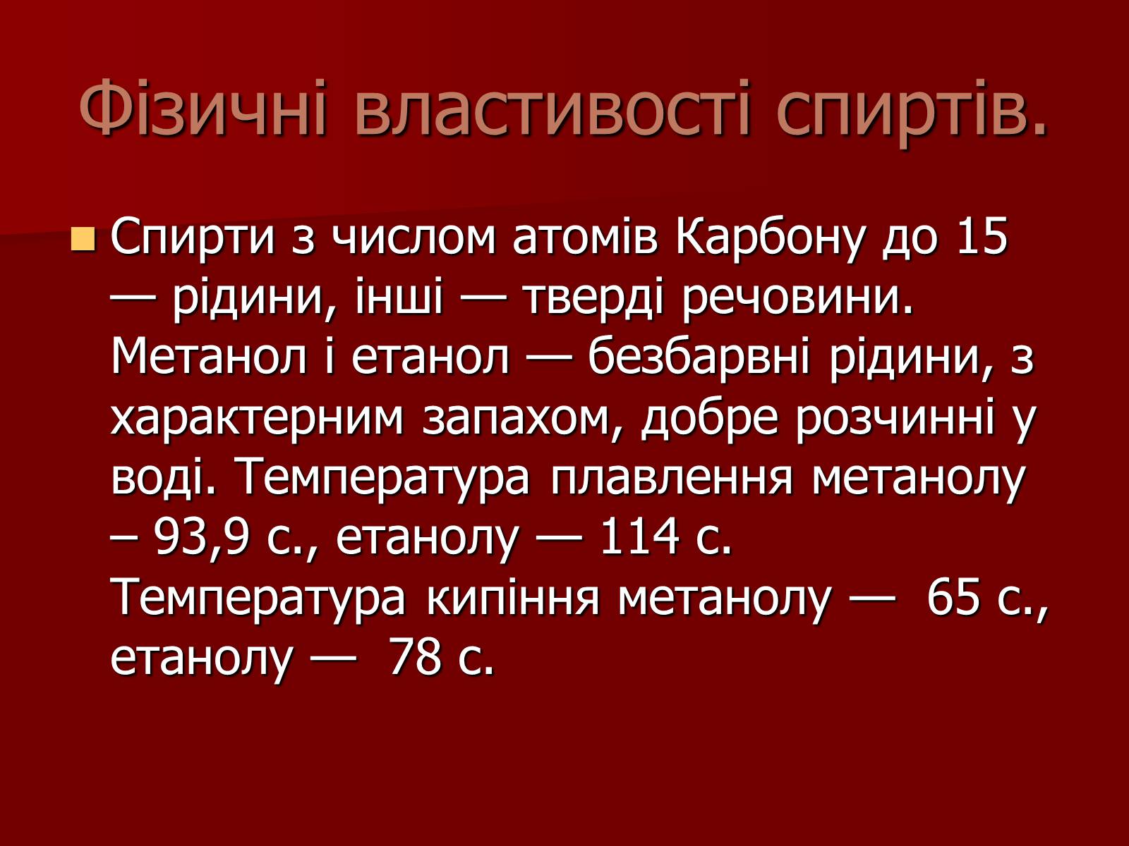 Презентація на тему «Одноатомні спирти» - Слайд #5