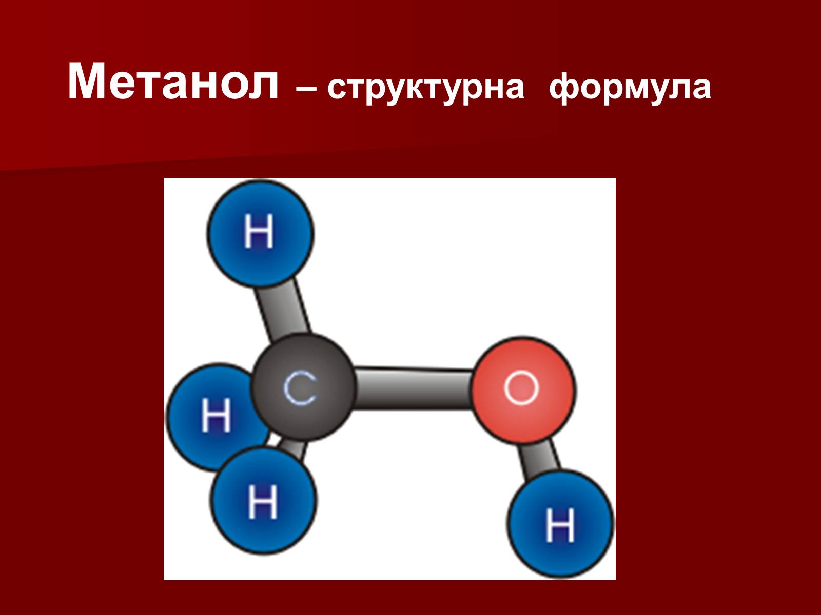 Дай структурную формулу. Метиловый спирт формула химическая. Метанол структурная формула. Метанол формула. Метиловый спирт структурная формула.