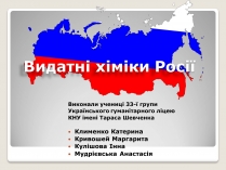 Презентація на тему «Видатні хіміки Росії»