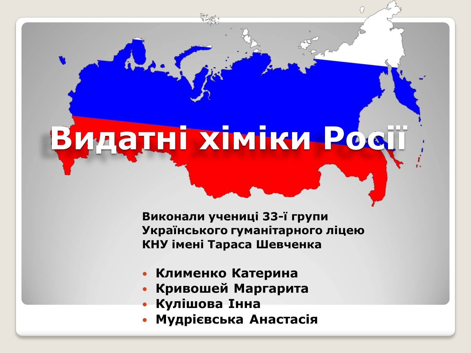 Презентація на тему «Видатні хіміки Росії» - Слайд #1