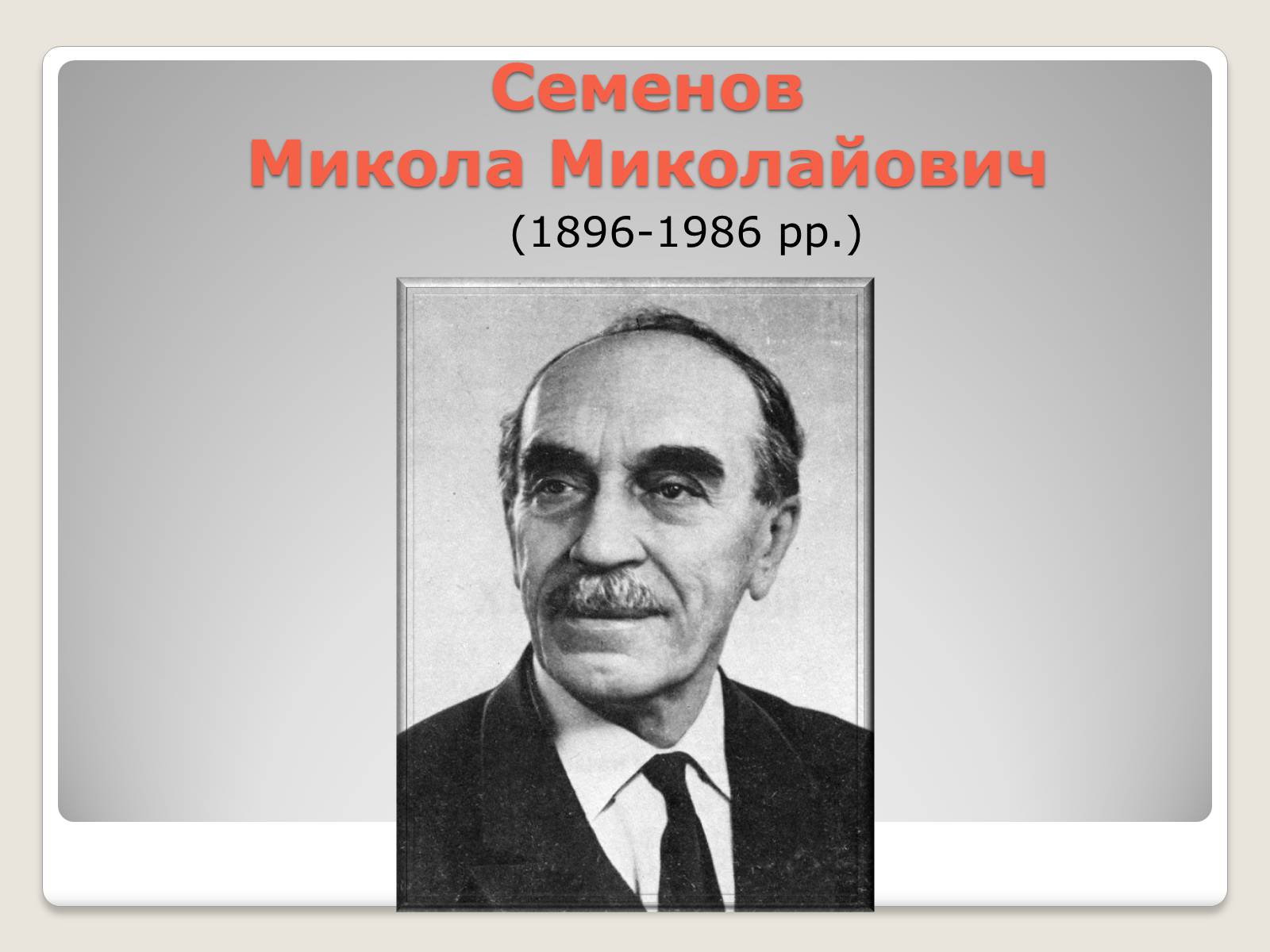 Презентація на тему «Видатні хіміки Росії» - Слайд #15