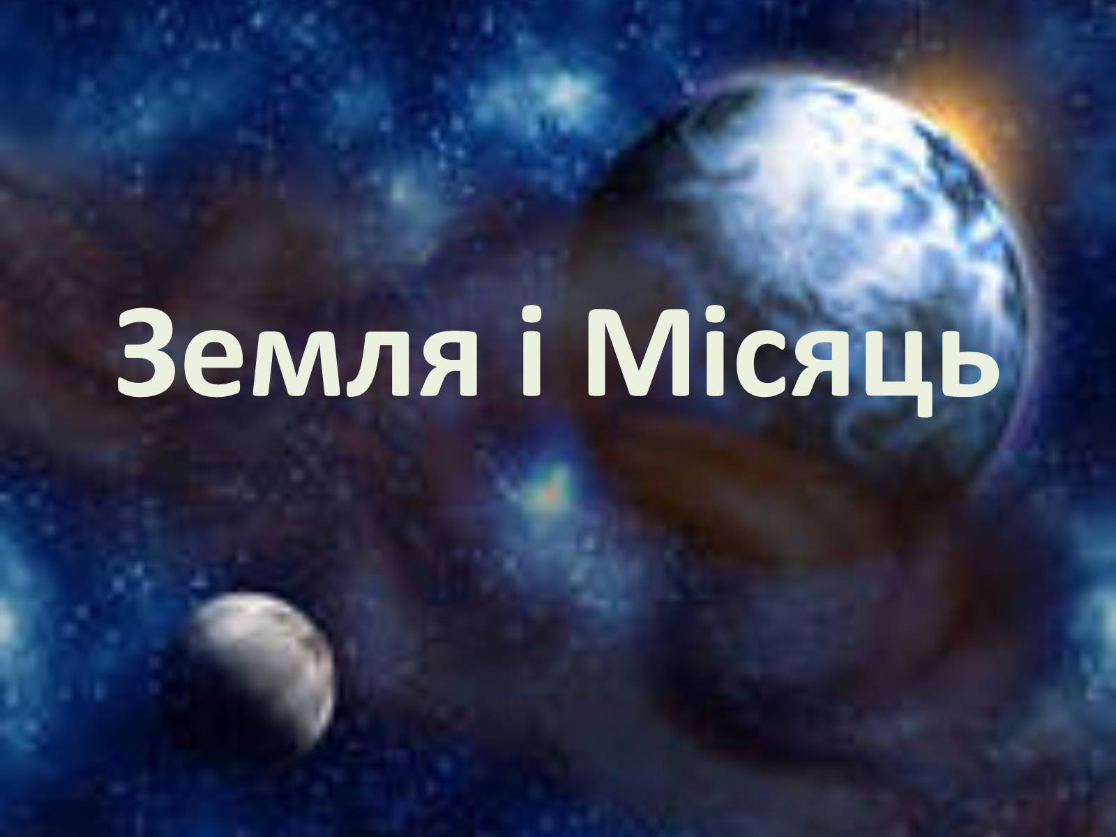 Презентація на тему «Земля і Місяць» (варіант 2) - Слайд #1