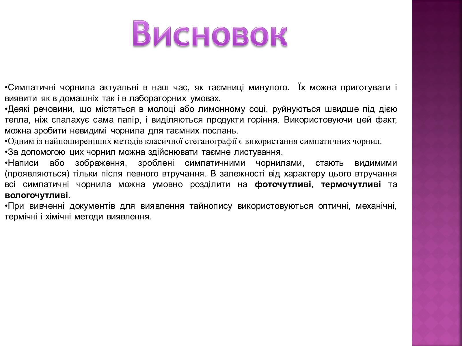 Презентація на тему «Невидимі чорнила» - Слайд #21