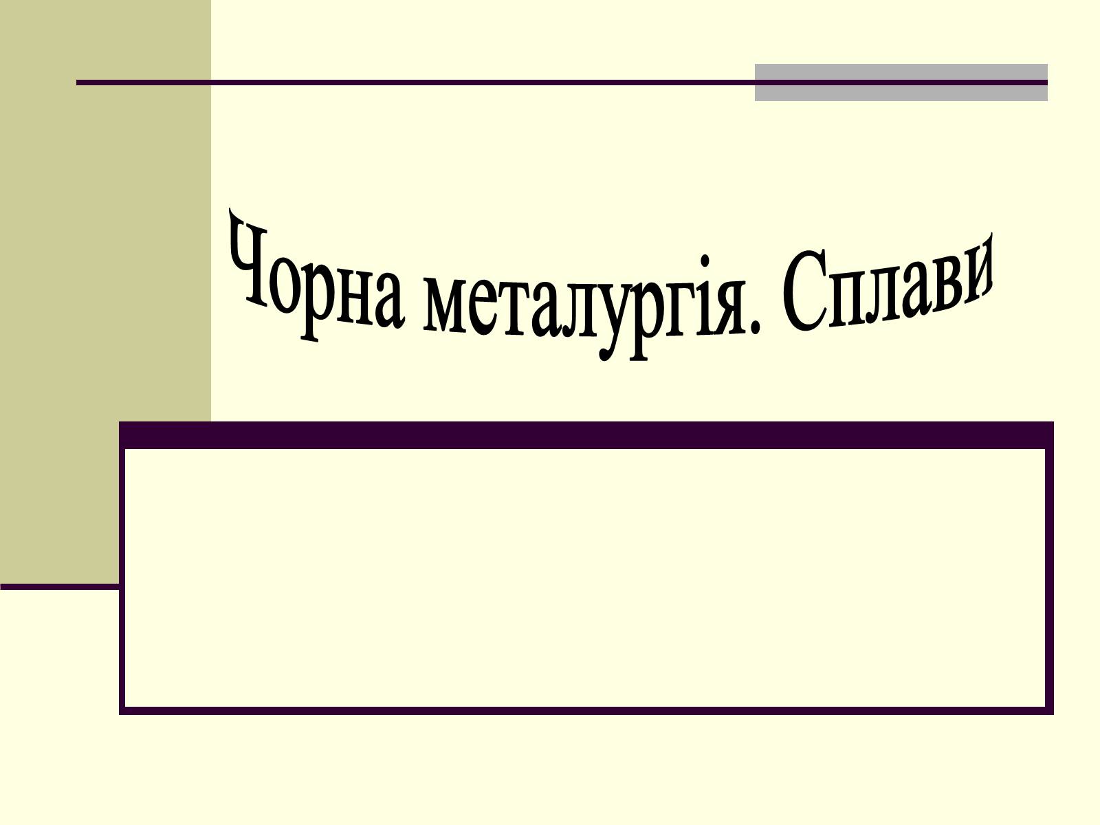 Презентація на тему «Чорна металургія. Сплави» - Слайд #1