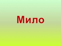 Презентація на тему «Мило» (варіант 1)