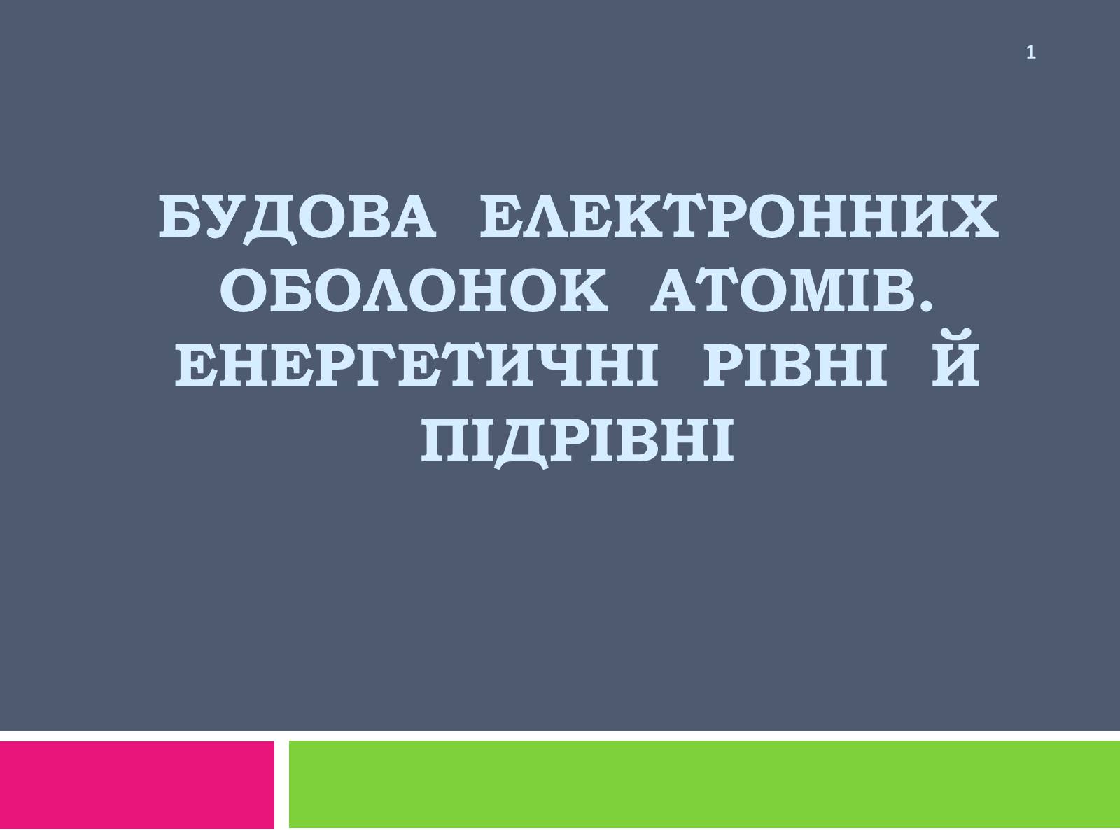 Презентація на тему «Будова електронних оболонок атомів» - Слайд #1